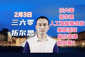 三六零 拓尔思 人工智能概念股继续活跃 股价高弹如何看？