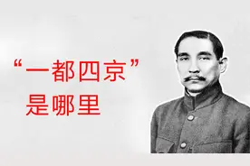 孙中山提出过“一都四京”，后来正好成为中华民国的五个首都