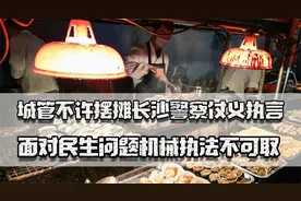 城管不许摆摊，长沙警察仗义执言，面对民生问题机械执法不可取视频封面