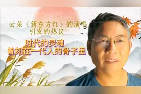 云朵《新东方红》的演唱引发的热议，时代灵魂曾刻在一代人骨子里