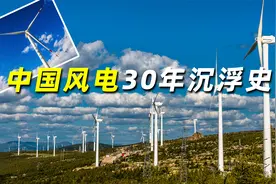 从被卡脖子到傲视全球，中国如何绝地翻盘？中国风电30年沉浮史视频封面
