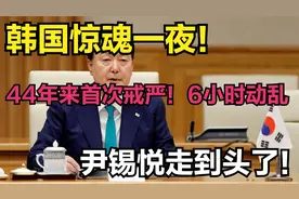 韩国惊魂一夜！44年来首次戒严！6小时动乱，尹锡悦走到头了！视频封面