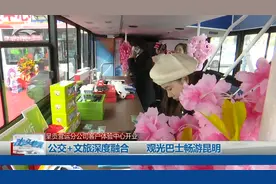 公交+文旅深度融合 观光巴士畅游昆明视频封面