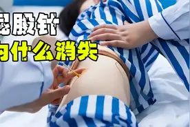 屁股针为什么销声匿迹了？它的原理是什么？视频封面