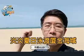 鈞哥VLOG：炎炎夏日泳渡厦金海域！两岸泳者共游两岸一家亲！视频封面