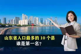 山东省人口最多的10个县，谁是第一名？结合地图了解一下视频封面