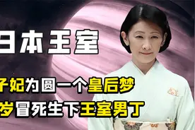 笑面狐狸纪子妃，平民之身嫁入王室，后生下王室40年来首位男丁视频封面