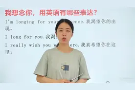 用英文表达：我想念你。爱人之间的情感升温妙招视频封面