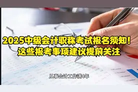 2025中级会计职称考试报名须知！这些报考事项建议提前关注视频封面