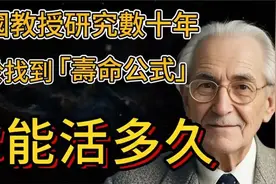 来测试一下你还能活多久，美国教授研究数十年得到的这个寿命公式视频封面