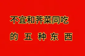 专家提醒，这五样东西，不宜和荠菜一起吃视频封面
