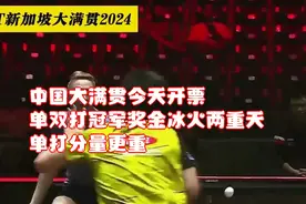 中国大满贯今天开票，单双打冠军奖金冰火两重天，单打分量更重视频封面