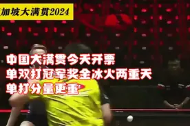 中国大满贯今天开票，单双打冠军奖金冰火两重天，单打分量更重视频封面