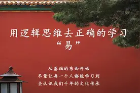 [零基础] 先定“念”，后学“易”，易理 术数 ，万法归心视频封面