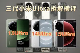 小米15Ultra/14Ultra/13Ultra拆机横评 解密影像旗舰发展的秘密视频封面