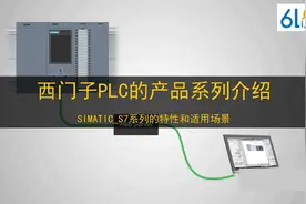西门子 西门子PLC的产品系列介绍视频封面