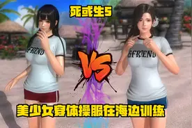 《死或生5》美少女穿体操服在海边训练 井伊直虎vs小百合视频封面