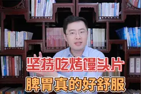 中医果然有点东西，坚持吃了一个月烤馒头片，脾胃真的好舒服