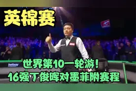 英锦赛：再爆大冷1-6，世界第10一轮游！16强丁俊晖对墨菲附赛程视频封面