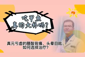 真元虚损，精血不足的两眼昏花，如何治疗？吃甲鱼能够大补吗？视频封面