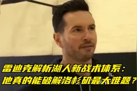 雷迪克解析湖人新战术体系：他真的能破解洛杉矶最大难题？视频封面