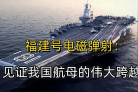 福建号电磁弹射：见证我国航母的伟大跨越视频封面
