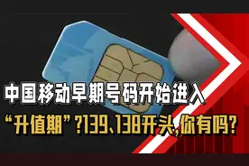 中国移动早年号码开始“升值”？以“139”、“138”开头，望周知
