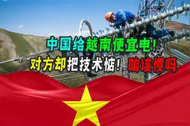 中国给越南供电，1度才0.47元！为什么他们还想要东大把技术送？视频封面