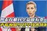 丹麦首相对华态度有变，声称应减少对华技术依赖，以吸取对俄教训视频封面