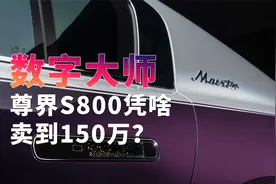 尊界S800凭啥卖到150万？谁来管管中国的造车新势力！视频封面