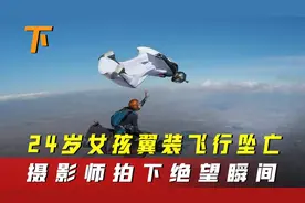 翼装飞行女大学生死因曝光，2500米高空坠落，摄影师拍下最后一幕