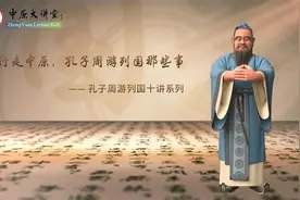 行走中原，孔子周游列国那些事——第二讲 第一节 周公负扆图视频封面