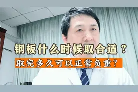 钢板取出来后，多久能够正常负重？别错过取钢板的时间点视频封面