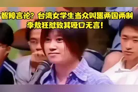 智障言论？台湾女学生当众叫嚣两国两制，李敖狂怼致其哑口无言！视频封面