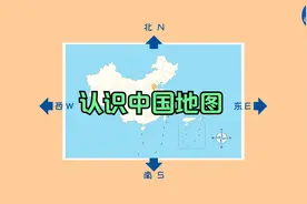 ”上北下南、左西右东“一起来记一记认识地图的口诀吧视频封面
