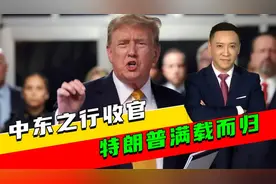 中东之行收官，特朗普满载而归，下一步致电北京？中方送出一句话视频封面
