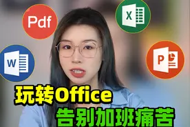 不要再被骗了！Office文档一键转格式真的不用充会员！视频封面