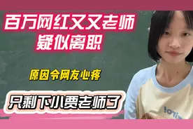 百万网友又又老师疑似离职，离职原因流出，小贾老师令网友担心