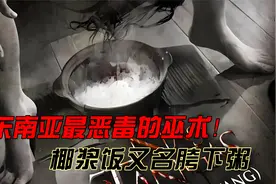 《椰浆饭》东南亚最恐怖传说，马来西亚椰浆饭恶毒情咒弑人心魄！视频封面