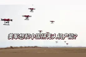 和中国比无人机产能，美国这是“黔驴技穷 ”视频封面