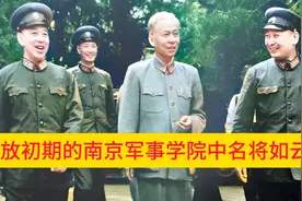 解放初期的南京军事学院中名将如云视频封面