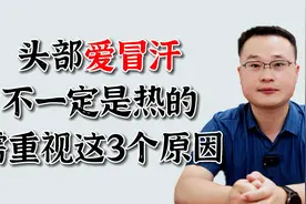 头部爱冒汗，不一定是热的！还可能与这3个原因有关，需重视！视频封面