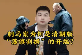 刺马案，为什么是清朝版“藩镇割据”的开端？视频封面