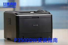 P3500DW安装指南视频封面