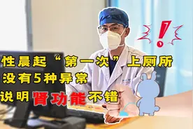 男性晨起“第一泡尿”，若没有5种异常，或说明肾功能不错视频封面