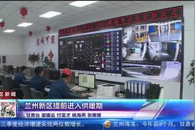 兰州新区提前进入供暖期视频封面