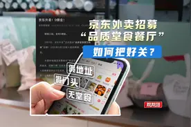 “品质堂食”造假上线  京东外卖亟需把好关