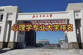 心理学专业大学排名视频封面