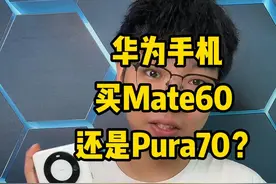 华为手机，买 Mate60 还是 Pura70？ #数码潮电大玩家  #超值手机推荐  #华为手机  #华为Mate60  #华为pura70 