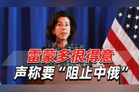 提到美国对俄禁售芯片，雷蒙多很得意，声称要“阻止中俄”